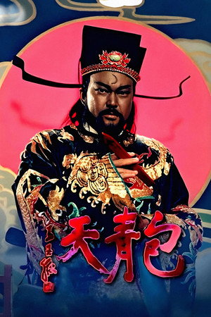 包青天 1. évad (1993-03-23) poszter