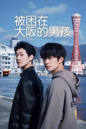 被困在大阪的男孩