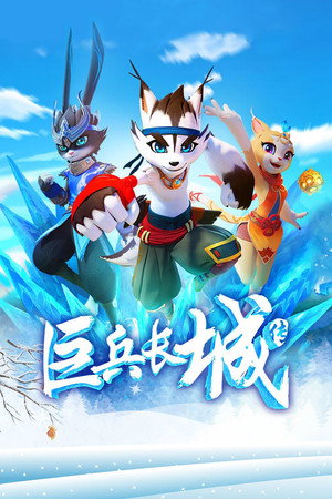 巨兵长城传 1. évad (2019-01-19) poszter