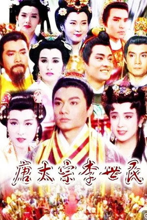 唐太宗李世民 poszter