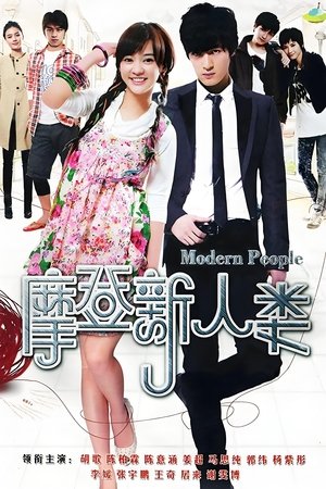 摩登新人类