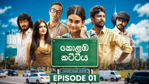 කොළඹ කට්ටිය 1. évad Ep.1 1. epizód