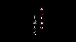 画江湖之不良人 3. évad Ep.27 27. epizód