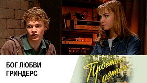 Простые истины 1. évad Ep.260 260. epizód