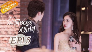 奈何BOSS又如何 1. évad Ep.15 15. epizód