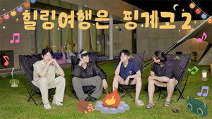 DAY6 힐링 여행은 핑계고 2. évad Ep.3 3. epizód