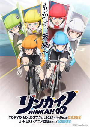 リンカイ！ poszter
