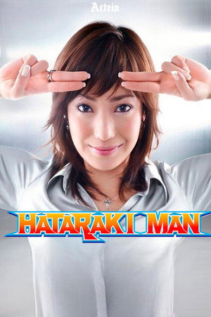 働きマン poszter
