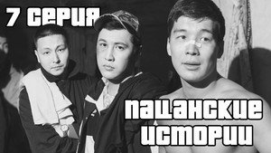 Пацанские истории 1. évad Ep.7 7. epizód