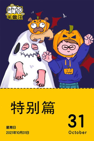 毛雪汪 Speciális epizódok (2021-10-31) poszter