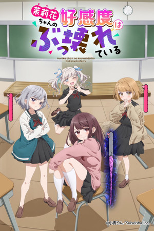 茉莉花ちゃんの好感度はぶっ壊れている poszter