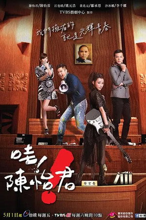 哇！陳怡君 poszter