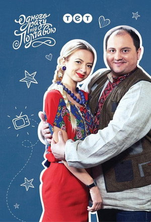 Одного разу під Полтавою poszter