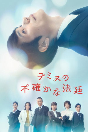 テミスの不確かな法廷 poszter