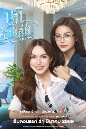 นทีร้อยเล่ห์ poszter