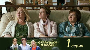 Старушки в бегах 1. évad Ep.1 1. epizód
