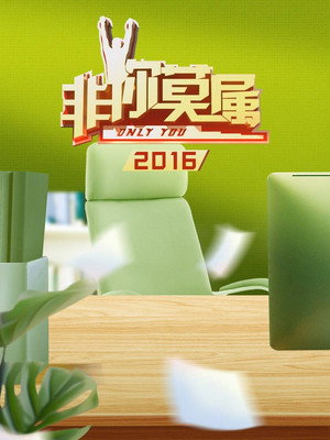 非你莫属 7. évad (2016-01-03) poszter