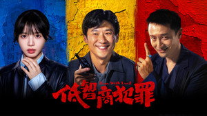 低智商犯罪 kép