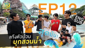 LittleBIGworld with Pond Phuwin 1. évad Ep.12 12. epizód