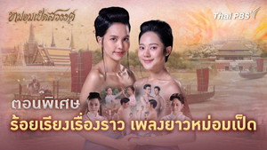 หม่อมเป็ดสวรรค์ Speciális epizódok Ep.1 1. epizód