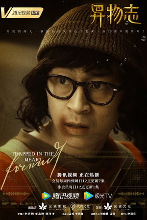 异物志 poszter