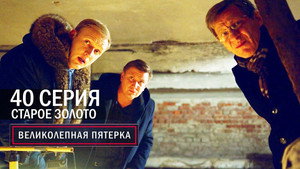 Вeликолепная пятёрка 6. évad Ep.40 40. epizód