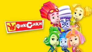 Фиксики kép