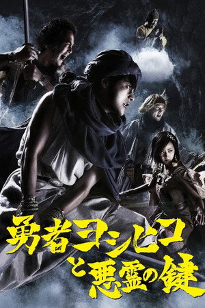 勇者ヨシヒコと悪霊の鍵 1. évad (2012-10-12) poszter