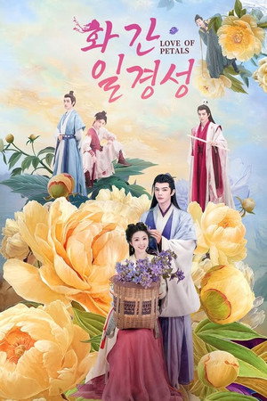 花间一倾城 poszter