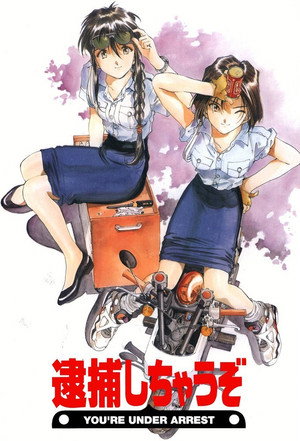 逮捕しちゃうぞ poszter