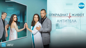 Откраднат живот kép