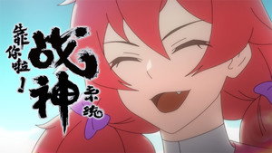 靠你啦！战神系统 kép