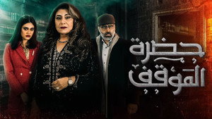 حضرة الموقف kép