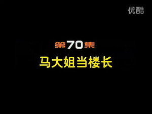 闲人马大姐 1. évad Ep.70 70. epizód