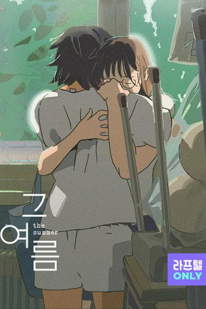 그 여름 poszter
