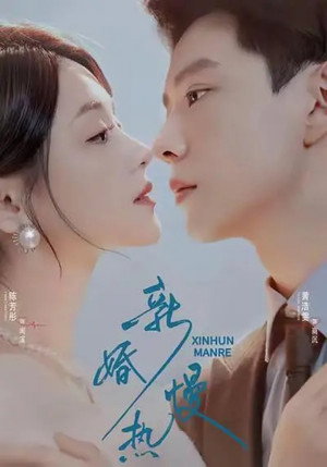 新婚慢热 1. évad (2025-11-27) poszter