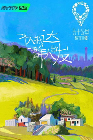 五十公里桃花坞 1. évad (2021-05-23) poszter