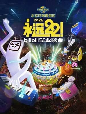 Bilibili夏日毕业歌会 7. évad (2026-05-30) poszter