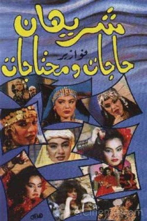 حاجات ومحتاجات poszter