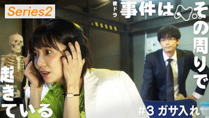 事件は、その周りで起きている 2. évad Ep.3 3. epizód