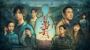 看不见影子的少年 kép