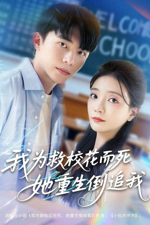 我为救校花而死她重生倒追我
