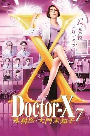 ドクターX ～外科医・大門未知子～ 7. évad (2021-10-14) poszter