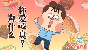 我是不白吃 1. évad Ep.286 286. epizód