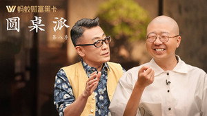 圆桌派 8. évad Ep.6 6. epizód