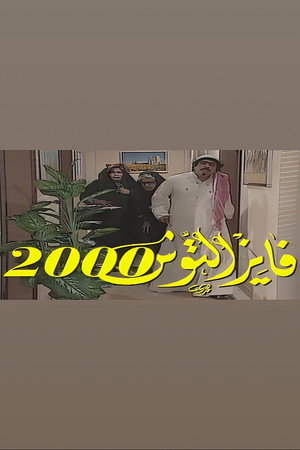 فايز التوش 4. évad (1998-12-20) poszter