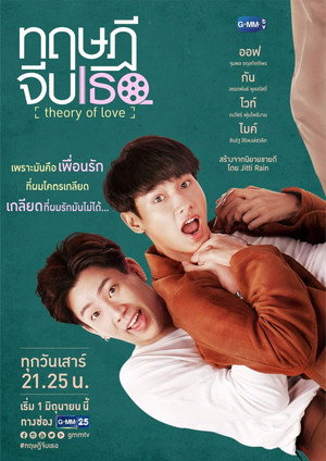 ทฤษฎีจีบเธอ poszter
