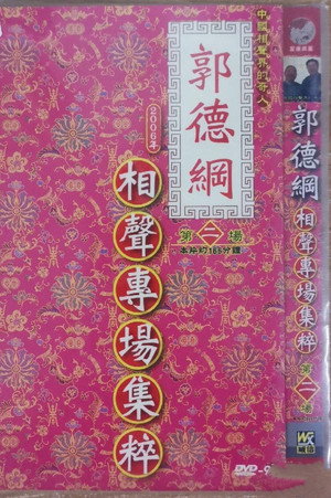 2006年德云社天津相声省亲专场 2. évad (2006-04-02) poszter