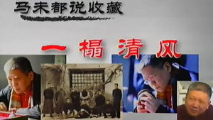 百家讲坛：专题集 99. évad Ep.3 3. epizód
