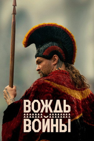 A hadvezér poszter